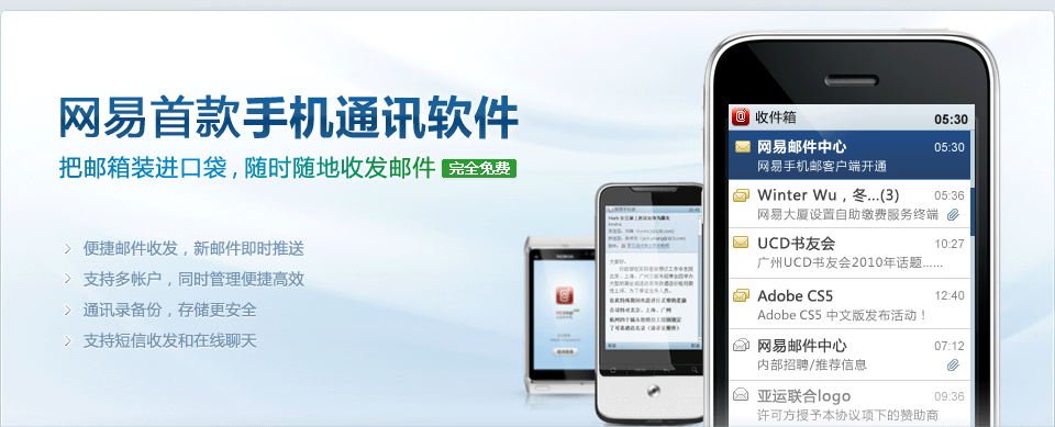 手机邮：网易首款手机通讯软件