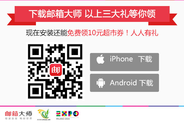 邮箱大师喊你领：2015米兰世博会三豪礼